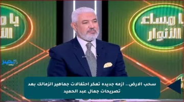 سحب الأرض.. أزمة جديدة تعكر احتفالات جماهير الزمالك بعد تصريحات جمال عبد الحميد